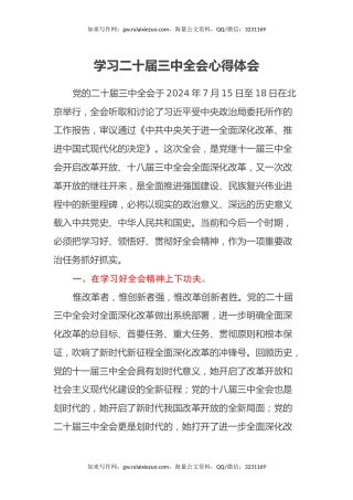 学习二十届三中全会心得体会