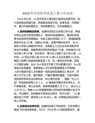 2024年中共经开区党工委工作总结