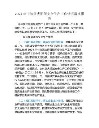 2024年中秋国庆期间安全生产工作情况落实报告