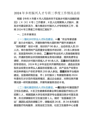 2024年乡村振兴人才专班三季度工作情况总结