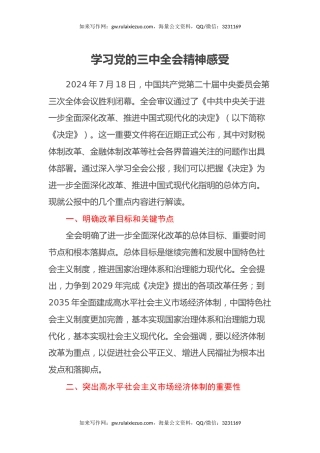 学习党的三中全会精神感受（心得体会）