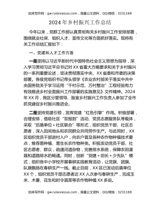 2024年乡村振兴工作总结（2）