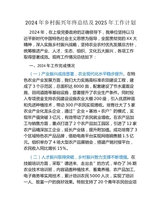 2024年乡村振兴年终总结及2025年工作计划