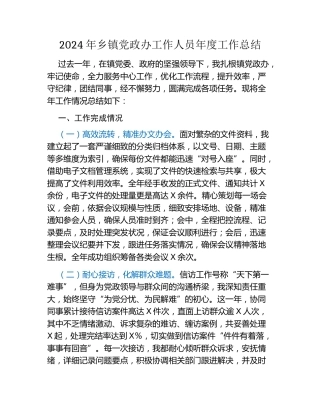 2024年乡镇党政办工作人员年度工作总结