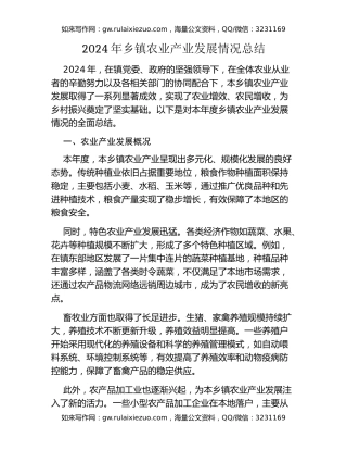 2024年乡镇农业产业发展情况总结