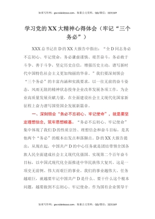 学习党的二十大精神心得体会（牢记“三个务必”）（盛会）