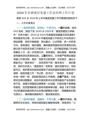 2024年乡镇基层党建工作总结和工作计划