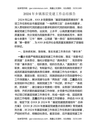 2024年乡镇基层党建工作总结报告