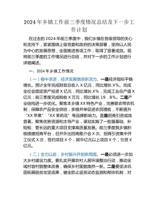 2024年乡镇工作前三季度情况总结及下一步工作计划