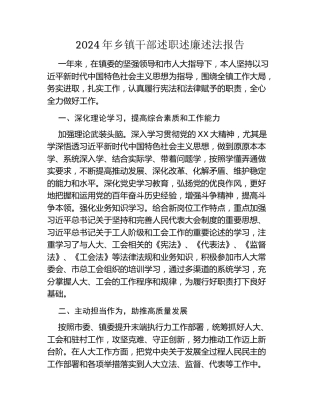 2024年乡镇干部述职述廉述法报告