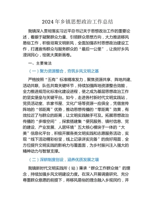 2024年乡镇思想政治工作总结