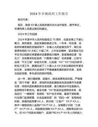 2024年乡镇政府工作报告