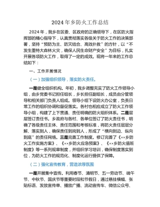 2024年乡防火工作总结