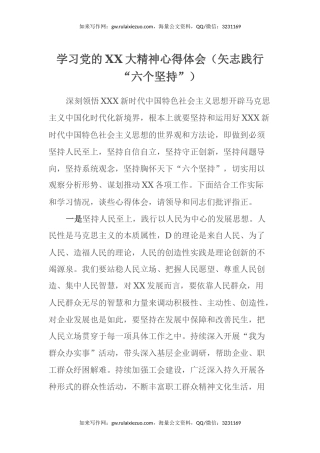 学习党的二十大精神心得体会（矢志践行“六个坚持”）（盛会）