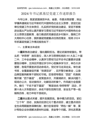 2024年书记抓基层党建工作述职报告