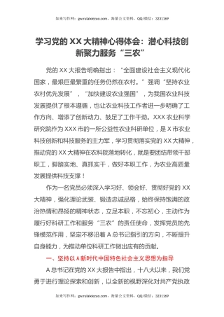 学习党的二十大精神心得体会：潜心科技创新 聚力服务“三农”（盛会）
