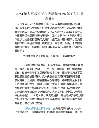 2024年人事教育工作情况和2025年工作打算的报告