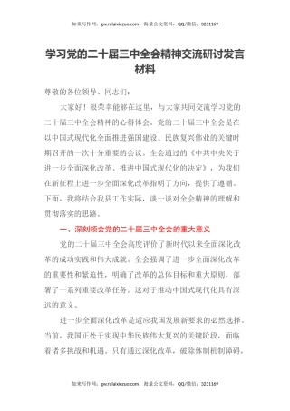 学习党的二十届三中全会精神交流研讨发言材料