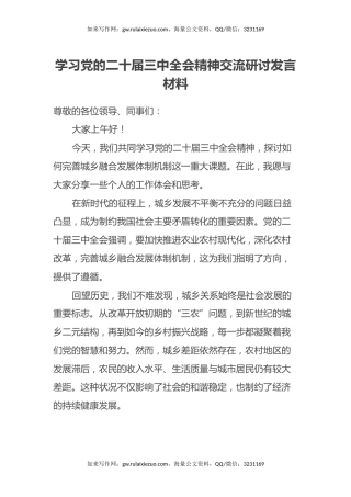 学习党的二十届三中全会精神交流研讨发言材料(2)