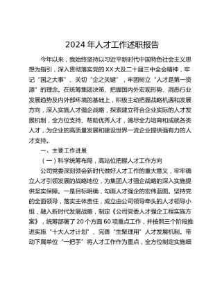 2024年人才工作述职报告