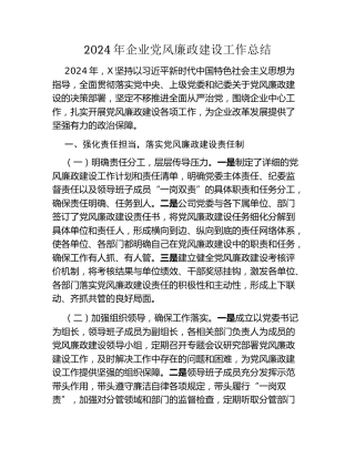 2024年企业党风廉政建设工作总结