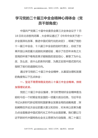学习党的二十届三中全会精神心得体会（党员干部角度）