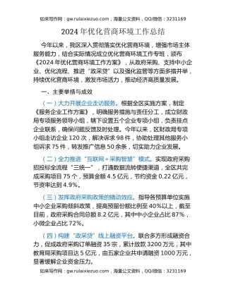 2024年优化营商环境工作总结