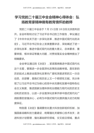 学习党的二十届三中全会精神心得体会： 弘扬教育家精神 做有教育情怀的教师