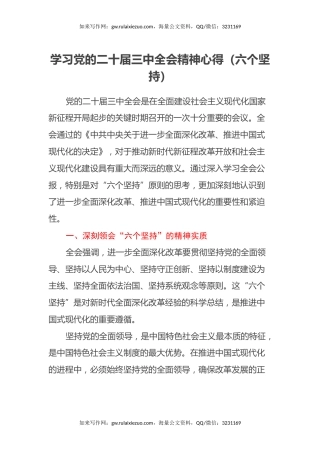 学习党的二十届三中全会精神心得（六个坚持）