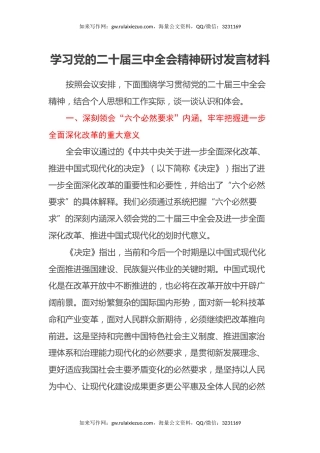 学习党的二十届三中全会精神研讨发言材料