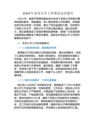 2024年党务公开工作情况总结报告