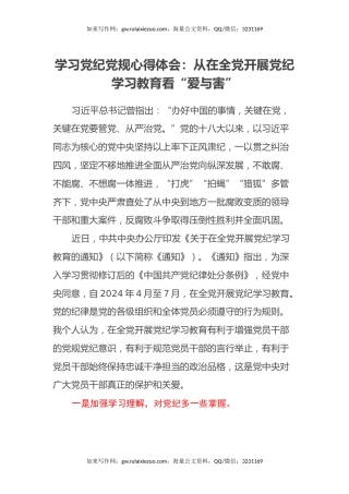 学习党纪党规心得体会：从在全党开展党纪学习教育看“爱与害”