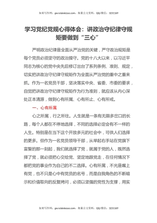 学习党纪党规心得体会：讲政治守纪律守规矩要做到“三心”