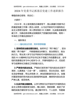 2024年党委书记抓基层党建工作述职报告 (2)