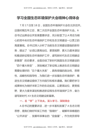 学习全国生态环境保护大会精神心得体会