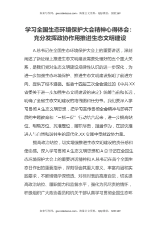 学习全国生态环境保护大会精神心得体会：充分发挥政协作用 推进生态文明建设