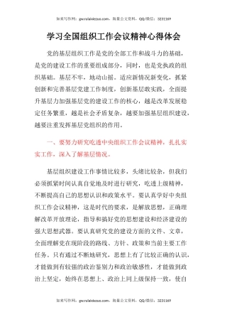 学习全国组织工作会议精神心得体会