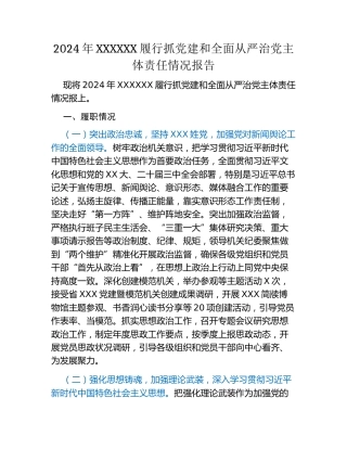 2024年党委班子履行抓党建和全面从严治党主体责任情况报告