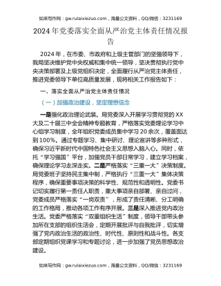 2024年党委落实全面从严治党主体责任情况报告