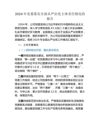 2024年党委落实全面从严治党主体责任情况的报告