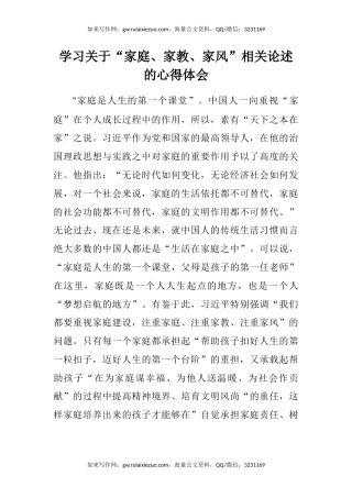 学习关于“家庭、家教、家风”相关论述的心得体会