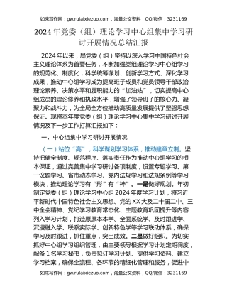 2024年党委（组）理论学习中心组集中学习研讨开展情况总结汇报