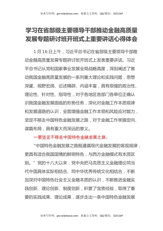 学习在省部级主要领导干部推动金融高质量发展专题研讨班开班式上重要讲话心得体会