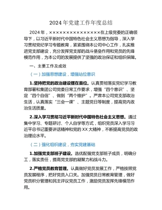 2024年党建工作年度总结
