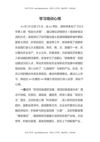 学习培训心得体会（规划大讲堂）