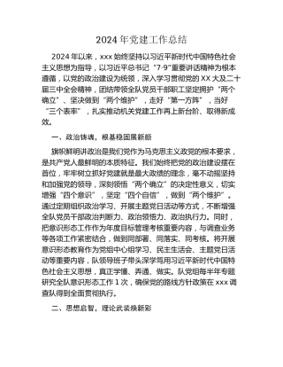 2024年党建工作总结