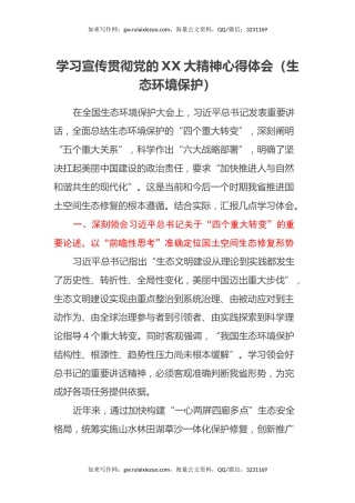 学习宣传贯彻党的二十大精神心得体会（生态环境保护）（盛会）