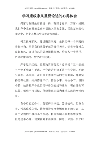 学习廉政家风重要论述的心得体会