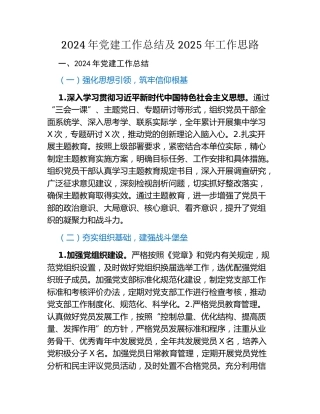 2024年党建工作总结及2025年工作思路