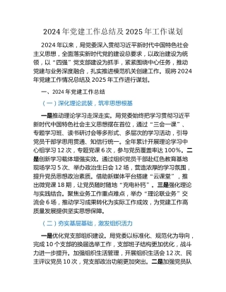 2024年党建工作总结及2025年工作谋划